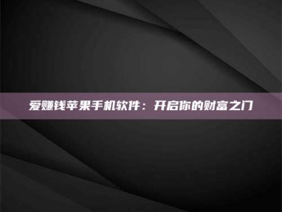 东明爱赚钱苹果手机软件：开启你的财富之门