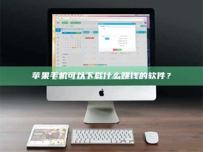 东明苹果手机可以下载什么赚钱的软件？
