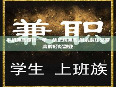东明手机兼职赚钱一单一结正规兼职,周末解压又赚高的轻松副业