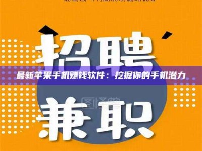 东明最新苹果手机赚钱软件：挖掘你的手机潜力