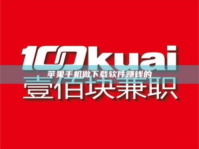 东明苹果手机做下载软件赚钱的