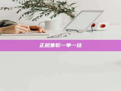 东明正规兼职一单一结