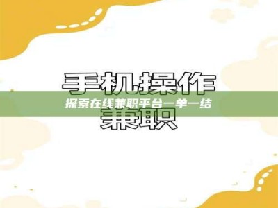 东明探索在线兼职平台一单一结
