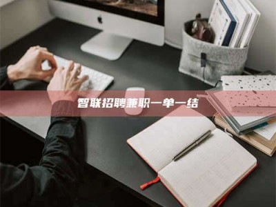 东明智联招聘兼职一单一结