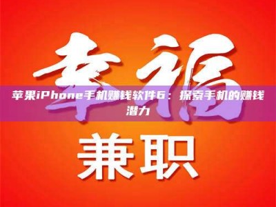 东明苹果iPhone手机赚钱软件6：探索手机的赚钱潜力