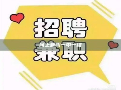 东明网上兼职一单一结