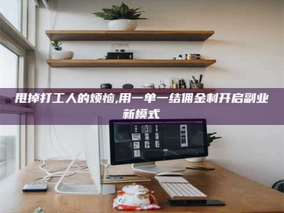 东明甩掉打工人的烦恼,用一单一结佣金制开启副业新模式