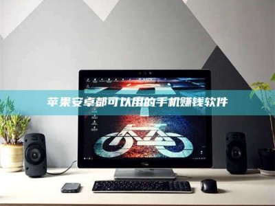 东明苹果安卓都可以用的手机赚钱软件