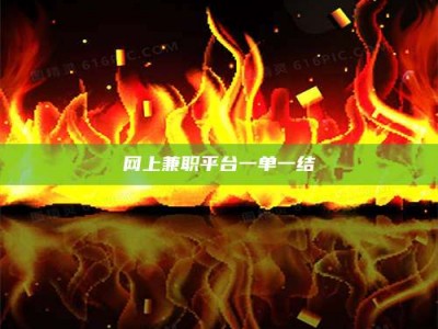 东明网上兼职平台一单一结