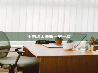 东明手机线上兼职一单一结