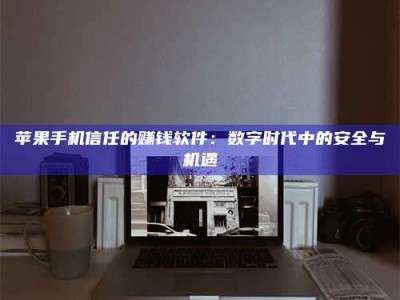 东明'招聘试药员'涉嫌违法？揭秘背后的危险真相！