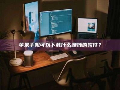 东明“试药需要什么条件？轻松了解如何加入药物试验！”