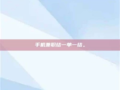 东明手机兼职结一单一结。