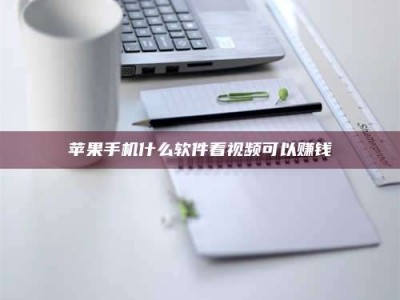 东明苹果手机什么软件看视频可以赚钱