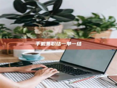 东明手机兼职结一单一结