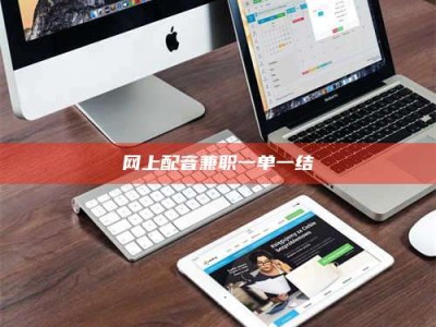 东明网上配音兼职一单一结