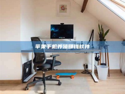 东明苹果手机养殖赚钱软件