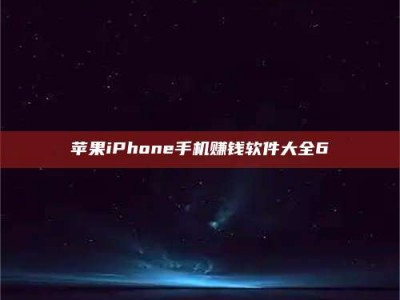 东明苹果iPhone手机赚钱软件大全6
