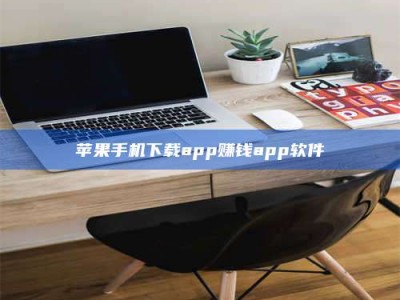 东明苹果手机下载app赚钱app软件