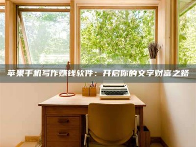 东明2024年全国金投美亚招募中心详解，避免踩坑指南！