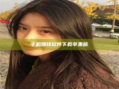 东明手机赚钱软件下载苹果版