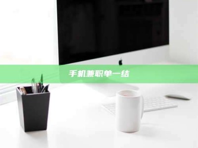 东明手机兼职单一结