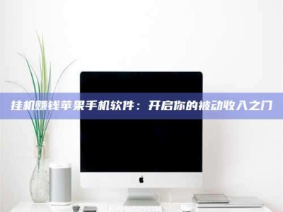 东明挂机赚钱苹果手机软件：开启你的被动收入之门