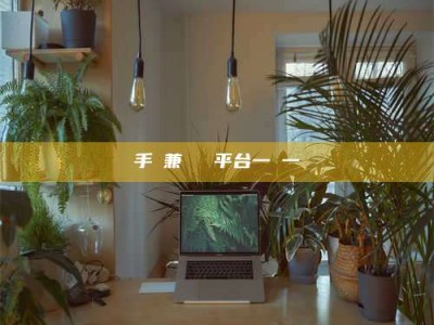 东明手機兼職賺錢平台一單一結