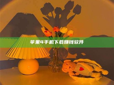 东明苹果4手机下载赚钱软件