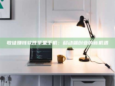 东明收徒赚钱软件苹果手机：移动端创业的新机遇