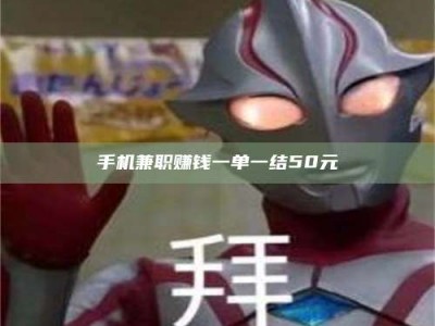 东明手机兼职赚钱一单一结50元