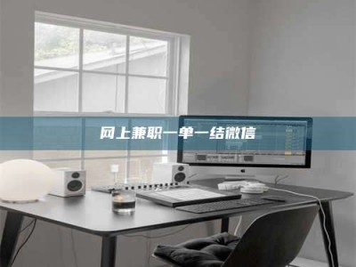 东明网上兼职一单一结微信