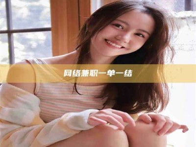 东明网络兼职一单一结