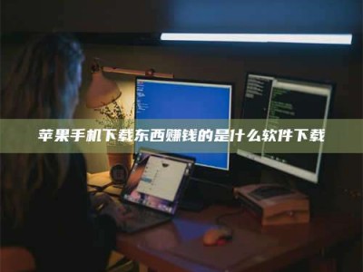 东明苹果手机下载东西赚钱的是什么软件下载