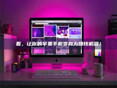 东明看，让你的苹果手机变身为赚钱机器！