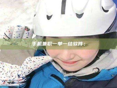 东明手机兼职一单一结软件：