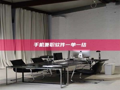 东明手机兼职软件一单一结