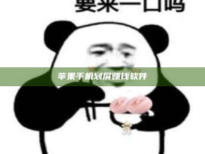 东明苹果手机划屏赚钱软件
