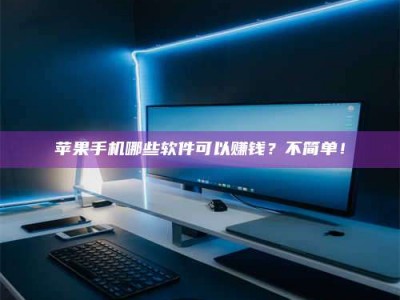 东明《小心！这个兼职陷阱差点害了我的健康》