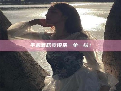 东明手机兼职零投资一单一结！