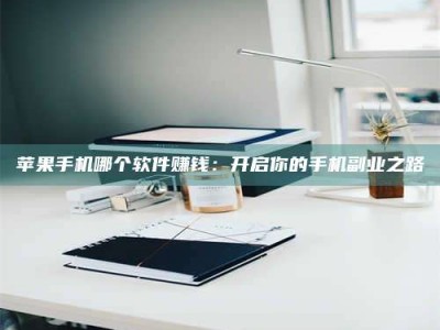 东明《呋塞米片试药之谜，敢做小白鼠是赚是亏？》