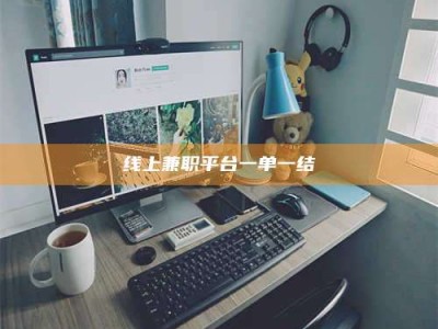 东明线上兼职平台一单一结