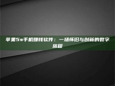 东明苹果5s手机赚钱软件：一场怀旧与创新的数字旅程
