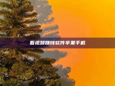 东明看视频赚钱软件苹果手机