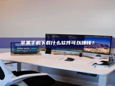 东明苹果手机下载什么软件可以赚钱？