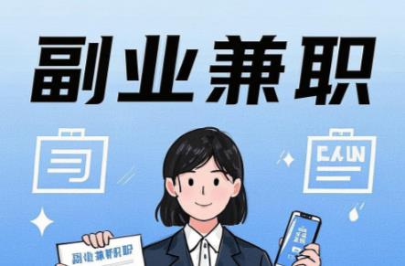 东明在手机上可以做哪些副业赚钱？ 第1张