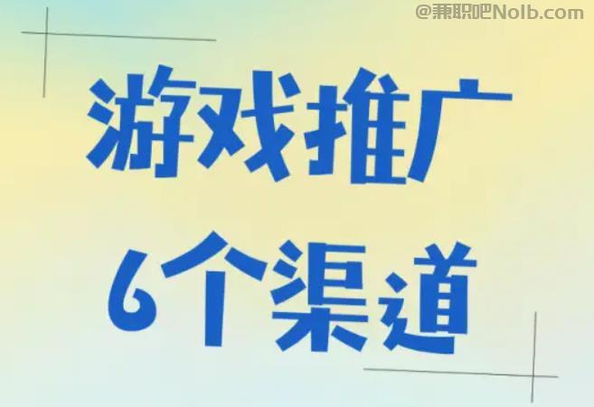 东明游戏推广赚佣金的平台有哪些 第1张