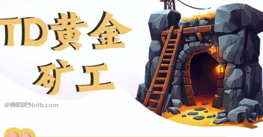 东明首码网赚项目:TD黄金***赚钱是真的吗? 第1张