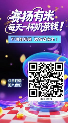 东明【赛扬有米】宝妈学生居家线上视频代发兼职平台,0撸赚米项目 第4张 东明【赛扬有米】宝妈学生居家线上视频代发兼职平台,0撸赚米项目 第4张